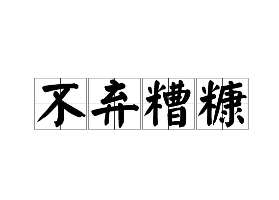 不棄糟糠 不棄糟糠