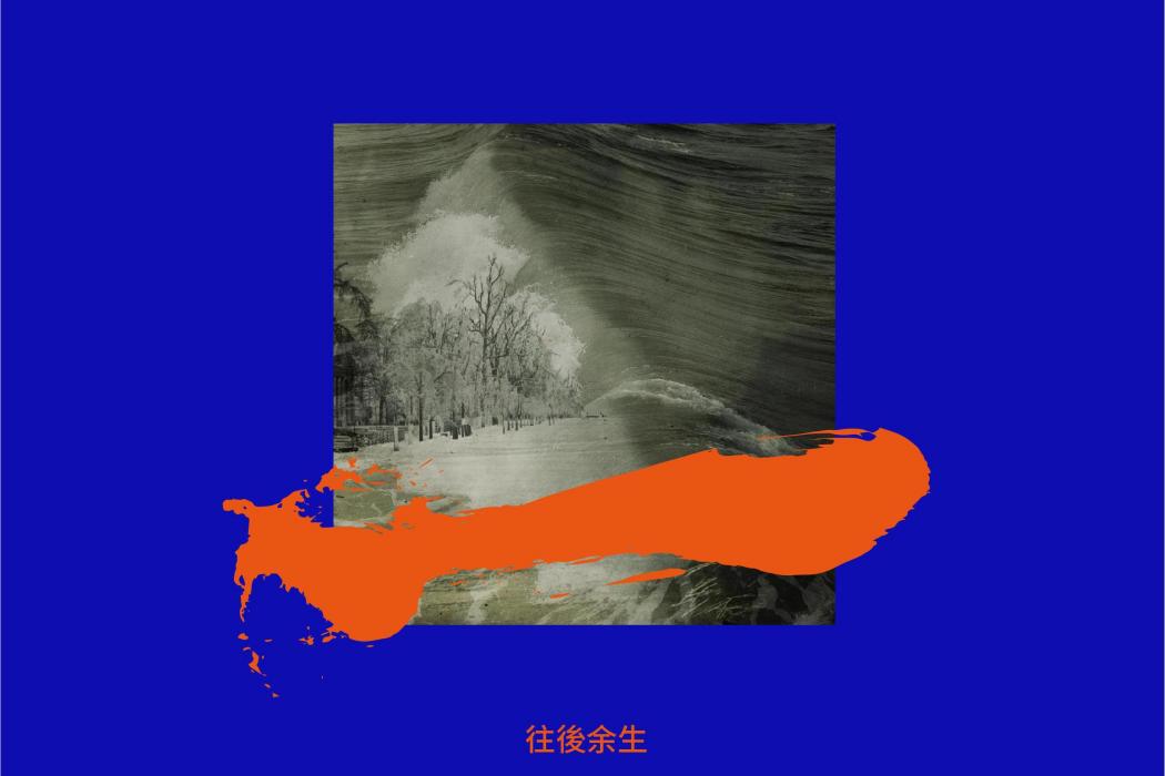 往後餘生(馬良2020年發行的專輯) 往後餘生(馬良2020年發行的專輯)