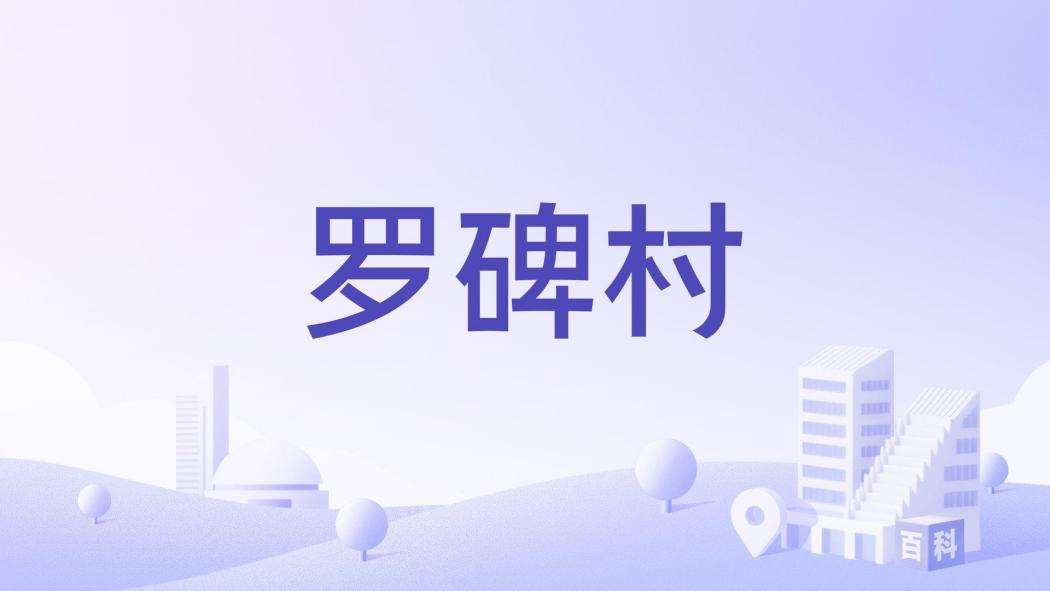羅碑村 羅碑村