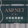 ASP.NET大學實用教程 ASP.NET大學實用教程