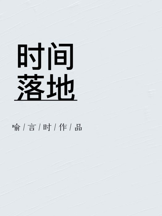 時間落地 時間落地