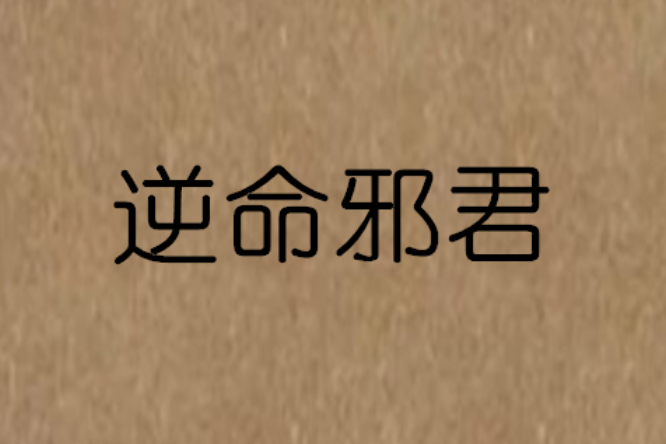 逆命邪君 逆命邪君