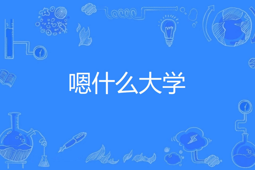 嗯什麼大學 嗯什麼大學