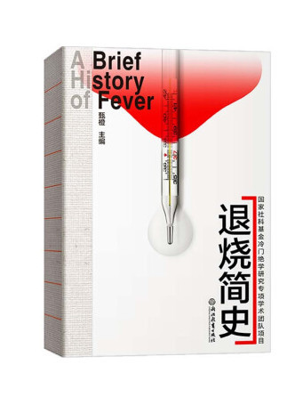退燒簡史 退燒簡史