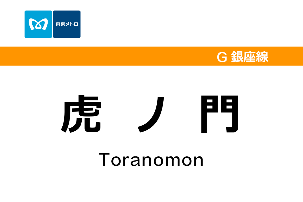 虎之門站 虎之門站