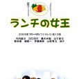 午餐女王 午餐女王