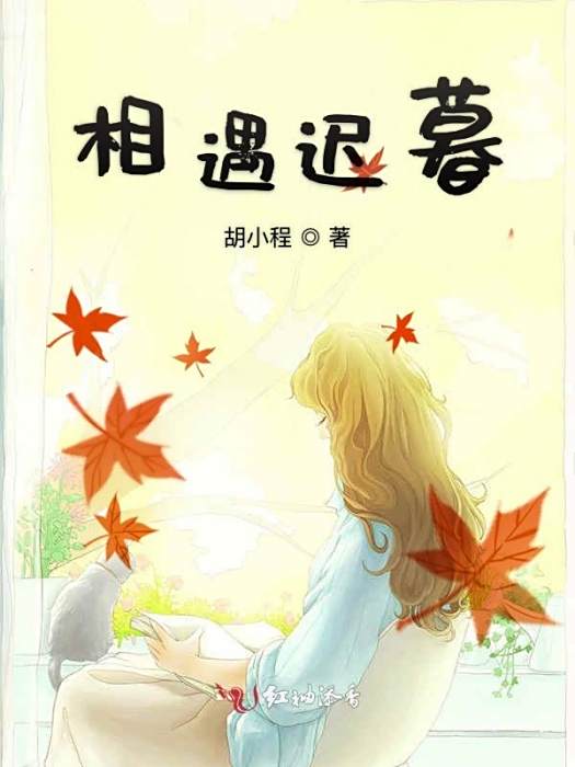 相遇遲暮 相遇遲暮