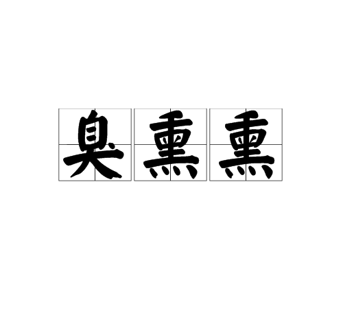 臭熏熏 臭熏熏