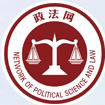 中國教育技術協會政法教育專業委員會