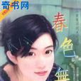 春色無垠 春色無垠