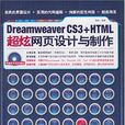 Dreamweaver CS3+HTML超炫網頁設計與製作