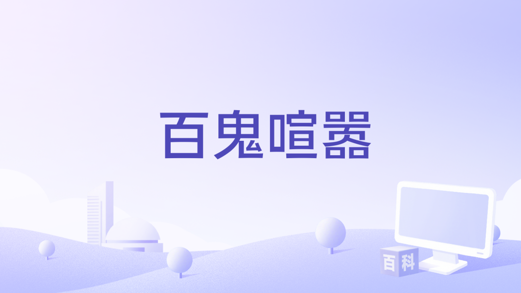 百鬼喧囂 百鬼喧囂