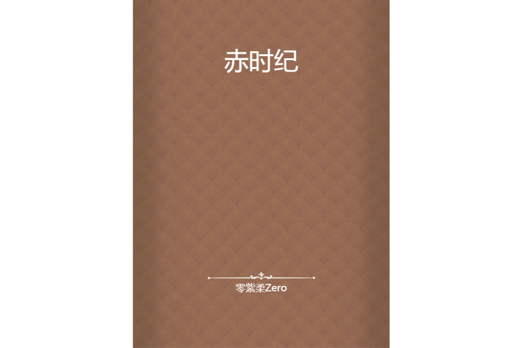 赤時紀 赤時紀