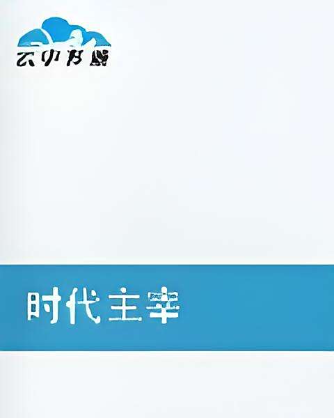 時代主宰