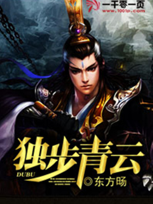 獨步青雲