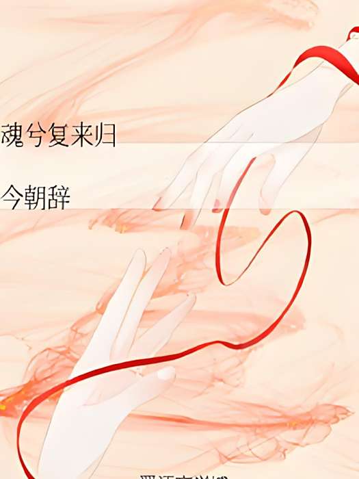魂兮復來歸 魂兮復來歸