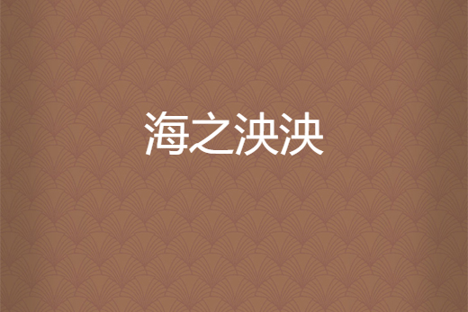 海之泱泱 海之泱泱