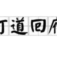 打道回府 打道回府
