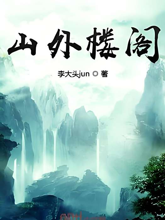 山外樓閣 山外樓閣