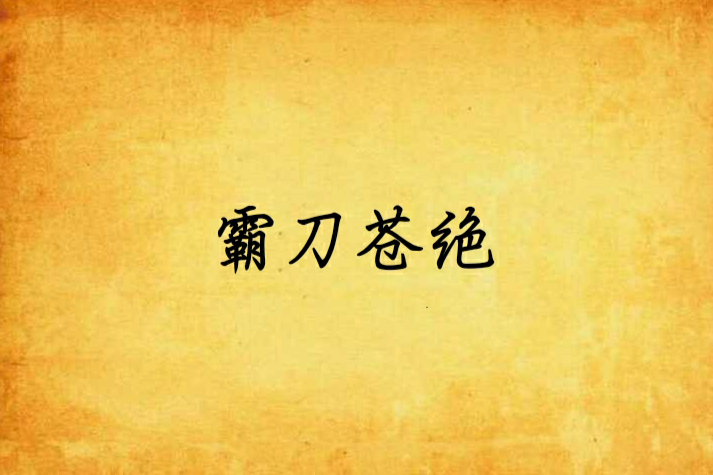 霸刀蒼絕