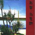 布雷·馬克斯(巴西景觀設計師)
