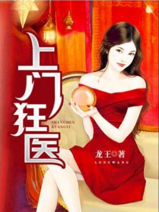 上門狂醫(龍王所著小說) 上門狂醫(龍王所著小說)
