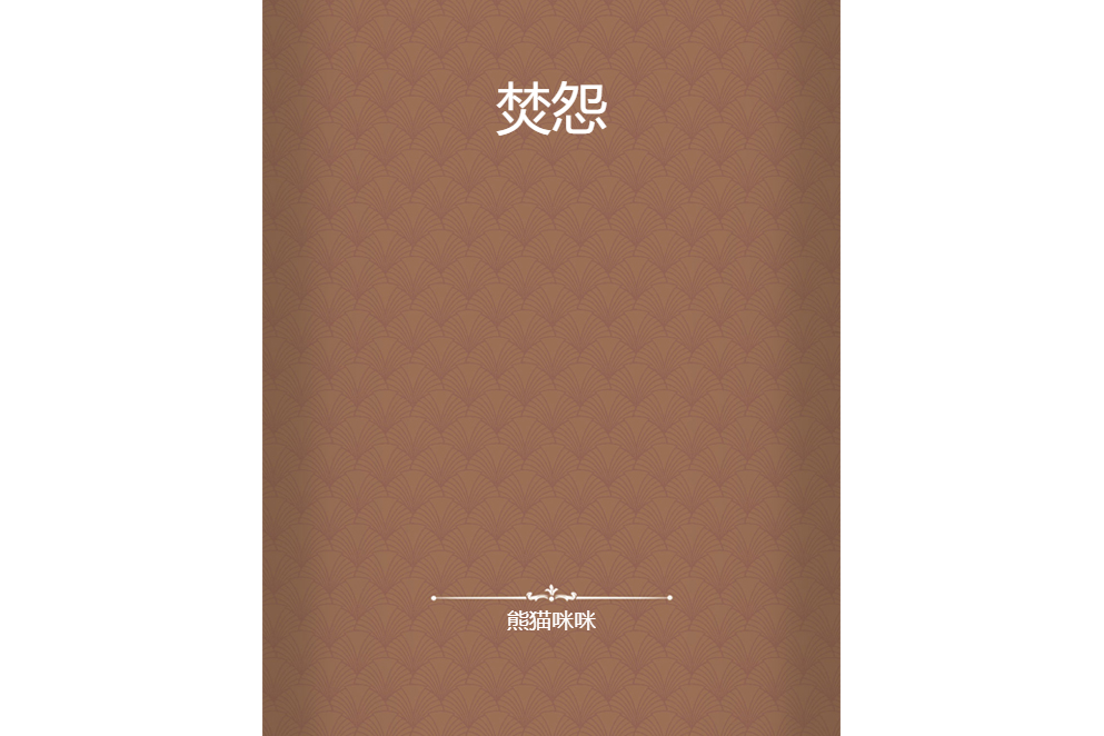 焚怨 焚怨