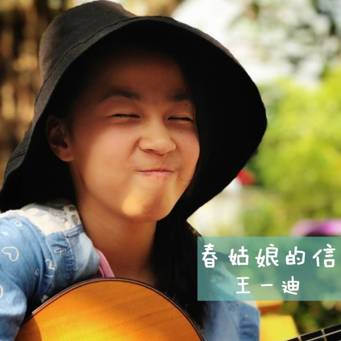 春姑娘的信 春姑娘的信