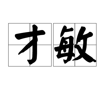 才敏 才敏
