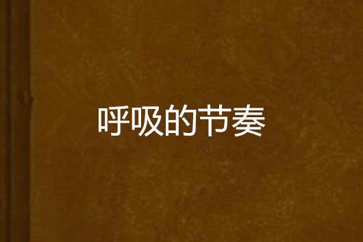 呼吸的節奏 呼吸的節奏