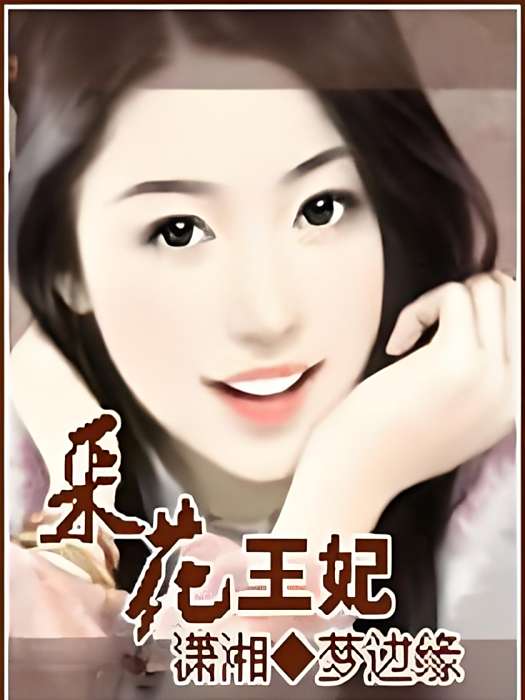 採花王妃 採花王妃
