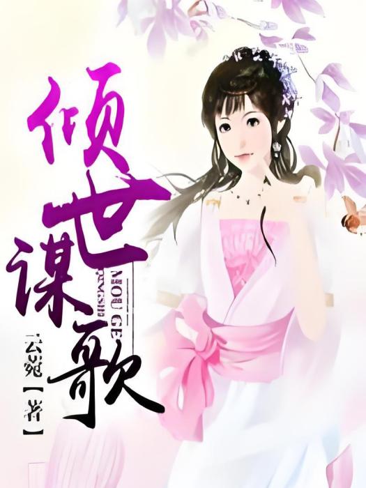 傾世謀歌 傾世謀歌
