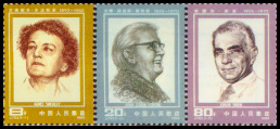 《中國人民之友》紀念郵票 1985年