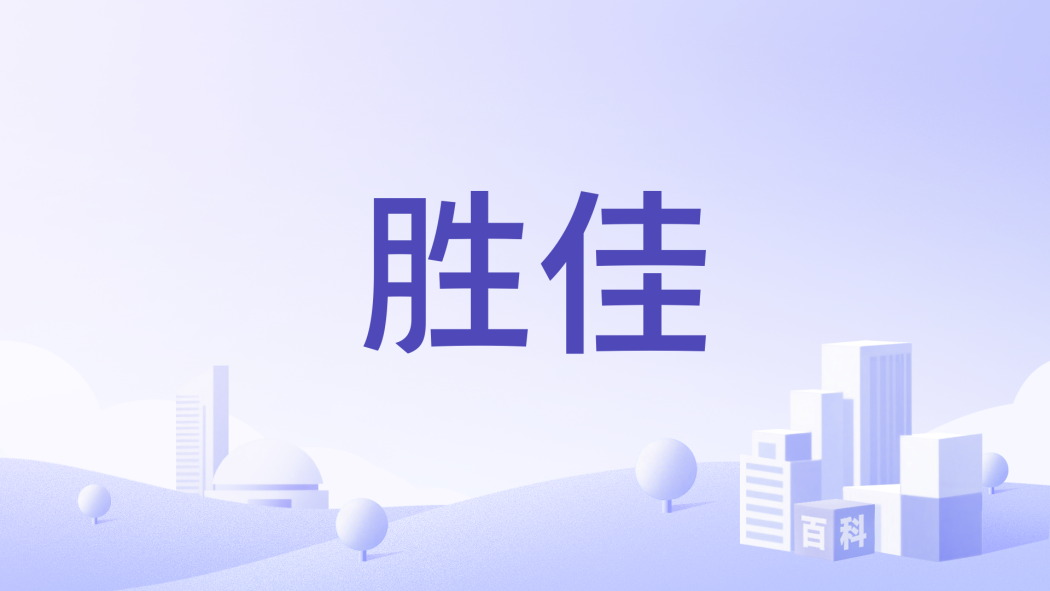 勝佳 勝佳