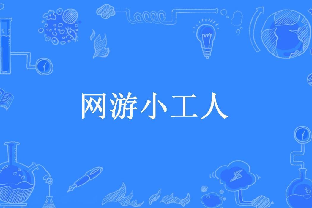網遊小工人(賀佬別所著小說) 網遊小工人(賀佬別所著小說)