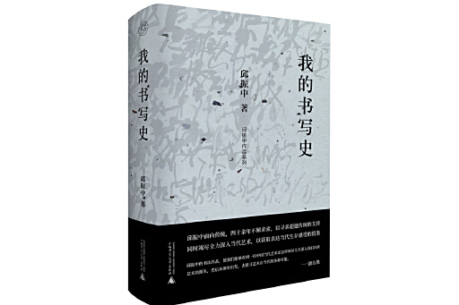 我的書寫史