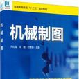 機械製圖(海洋出版社出版書籍) 機械製圖(海洋出版社出版書籍)