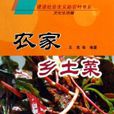 農家鄉土菜 農家鄉土菜