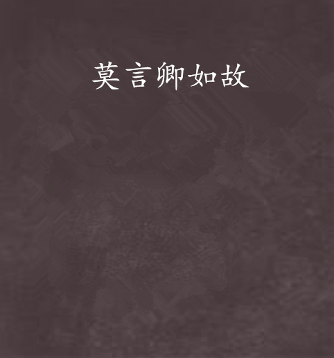 莫言卿如故 莫言卿如故