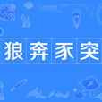 狼奔豕突(成語) 狼奔豕突(成語)