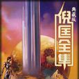 衛斯理全集 衛斯理全集