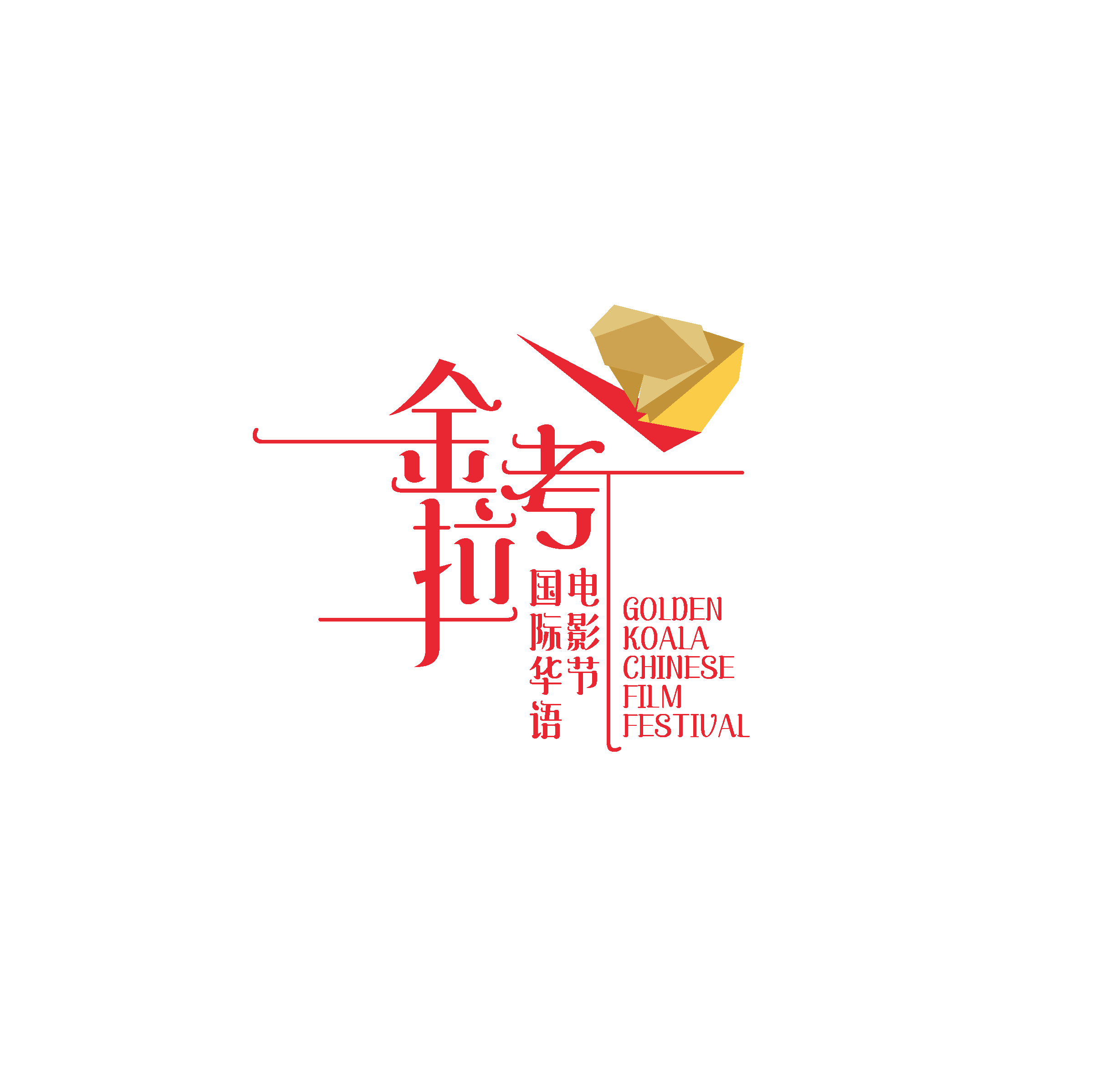金考拉國際華語電影節