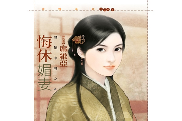 悔休媚妻