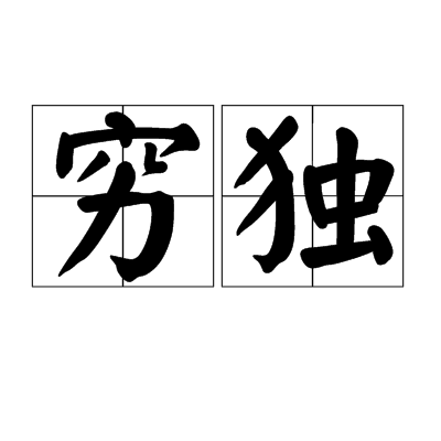 窮獨 窮獨