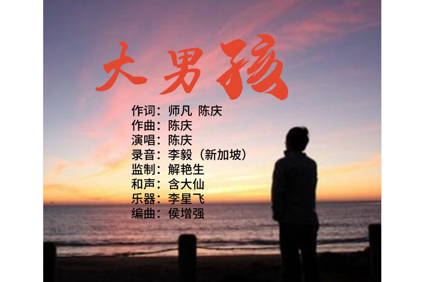 大男孩(陳慶演唱的歌曲《大男孩》) 大男孩(陳慶演唱的歌曲《大男孩》)