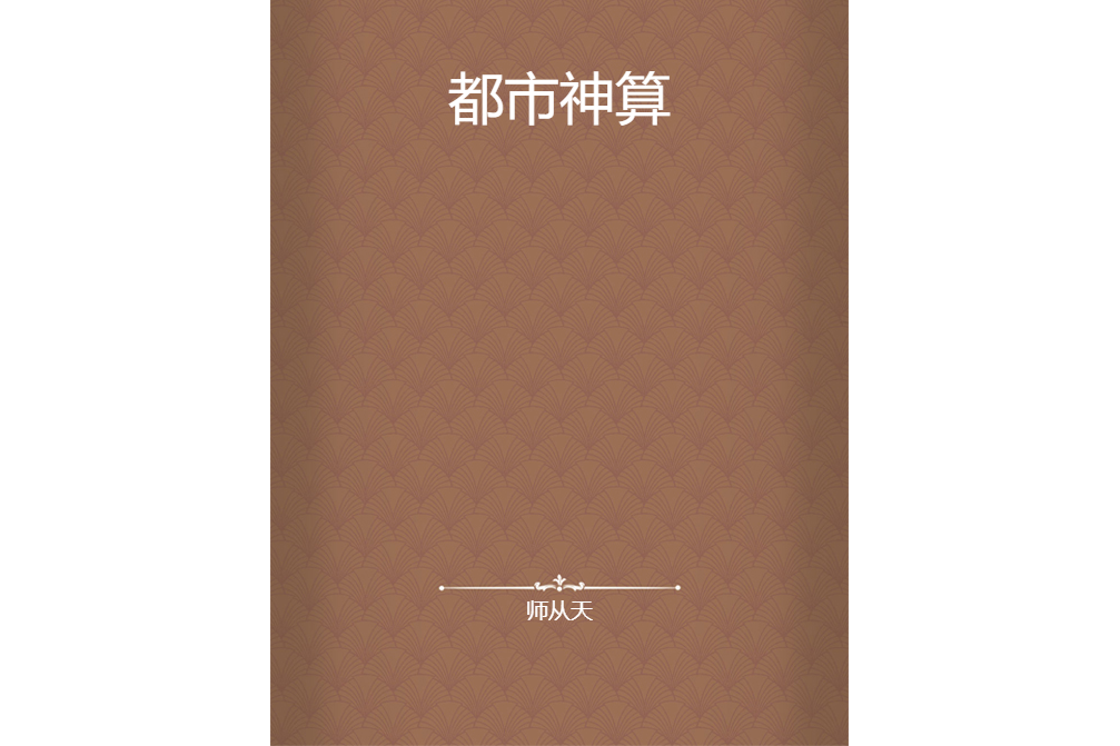 都市神算 都市神算