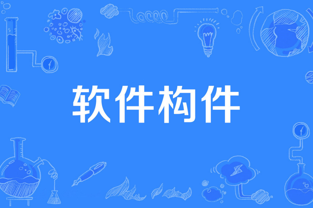 軟體構件