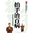 拍手治百病 拍手治百病