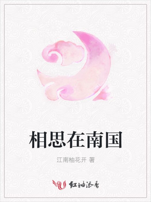 相思在南國 相思在南國