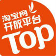 top(淘寶開放平台的簡稱) top(淘寶開放平台的簡稱)